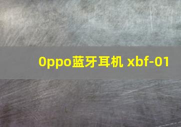 0ppo蓝牙耳机 xbf-01